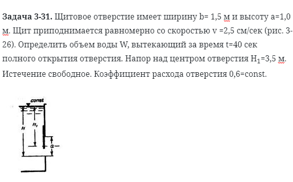 Задача 3-31. Щитовое отверстие имеет ширину