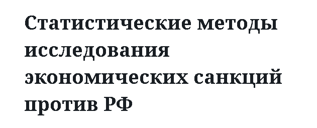 Статистические методы исследования экономических санкций против РФ