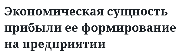 Экономическая сущность прибыли ее формирование на предприятии