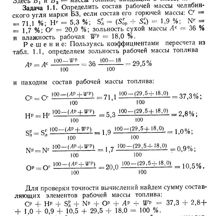 Задача 1.1. Определить состав рабочей массы челябинского 