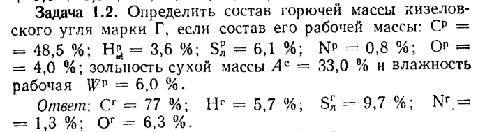 Задача 1.2. Определить состав горючей массы