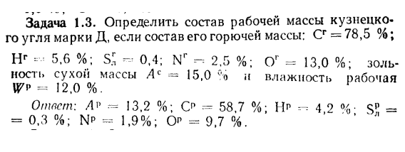 Задача 1.3. Определить состав рабочей массы кузнецкого