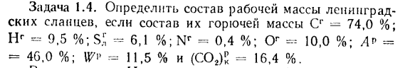 Задача 1.4. Определить состав рабочей массы ленинградских