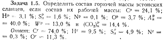 Задача 1.5. Определить состав горючей массы эстонских