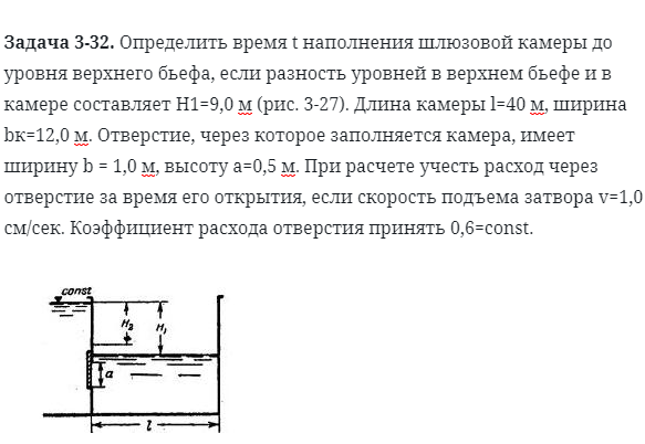 Задача 3-32. Определить время t наполнения шлюзовой