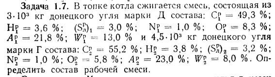 Задача 1.7. В топке котла сжигается смесь, состоящая