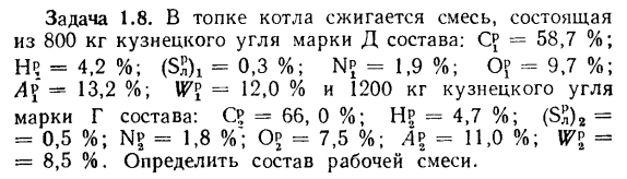 Задача 1.8. В топке котла сжигается смесь, состоящая