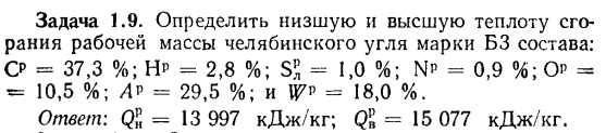 Задача 1.9. Определить низшую и высшую теплоту сгорания