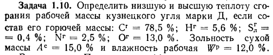 Задача 1.10. Определить низшую и высшую теплоту сгорания