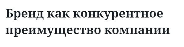 Бренд как конкурентное преимущество компании 