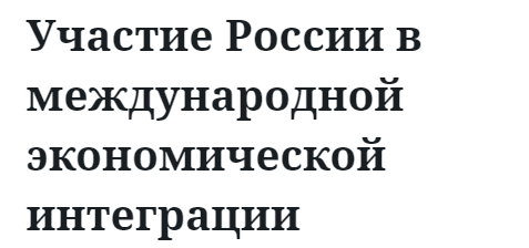 Участие России в международной экономической интеграции