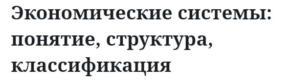 Экономические системы: понятие, структура, классификация