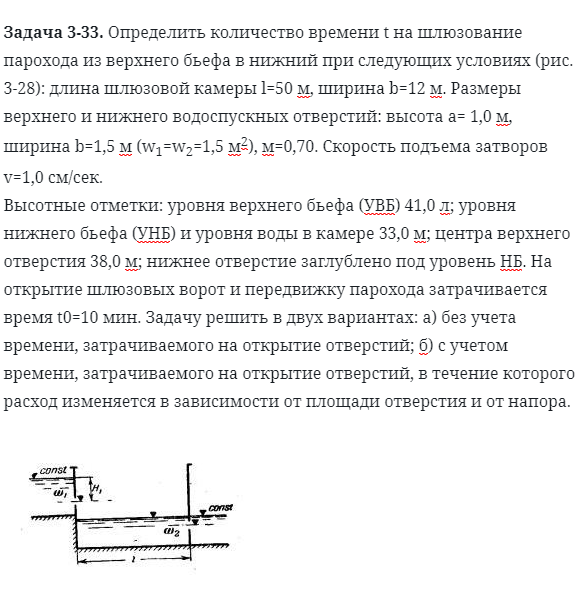 Задача 3-33. Определить количество времени t на шлюзование