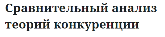 Сравнительный анализ теорий конкуренции