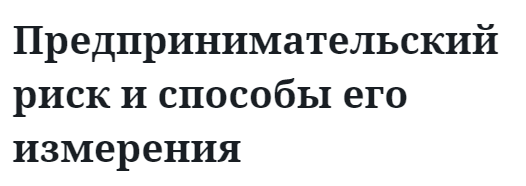 Предпринимательский риск и способы его измерения 