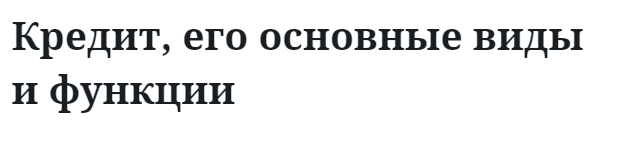 Кредит, его основные виды и функции