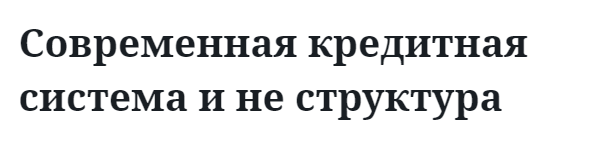 Современная кредитная система и не структура 