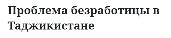 Проблема безработицы в Таджикистане  