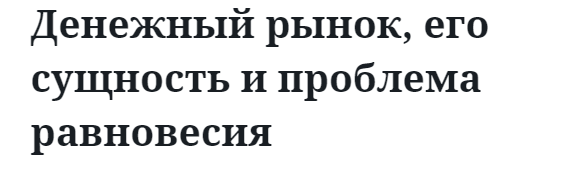 Денежный рынок, его сущность и проблема равновесия  