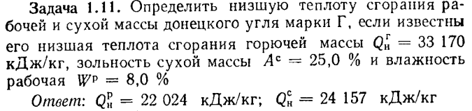 Задача 1.11. Определить низшую теплоту сгорания рабочей