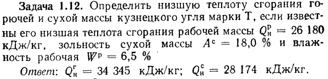 Задача 1.12. Определить низшую теплоту сгорания горючей и сухой