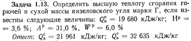 Задача 1.13. Определить высшую теплоту сгорания 