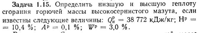 Задача 1.15. Определить низшую и высшую теплоту