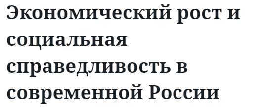 Экономический рост и социальная справедливость в современной России