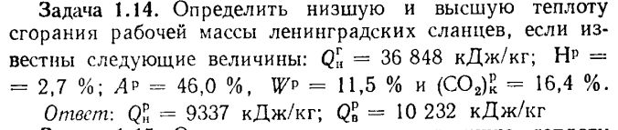 Задача 1.14. Определить низшую и высшую теплоту