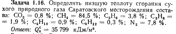 Задача 1.16. Определить низшую теплоту сгорания сухого