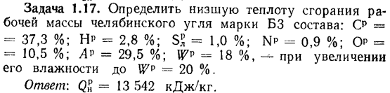 Задача 1.17. Определить низшую теплоту сгорания рабочей