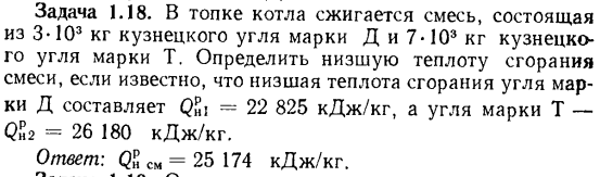 Задача 1.18. В топке котла сжигается смесь, состоящая