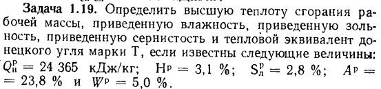 Задача 1.19. Определить высшую теплоту сгорания