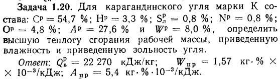 Задача 1.20. Для карагандинского угля марки К состава