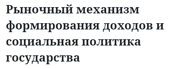 Рыночный механизм формирования доходов и социальная политика государства 