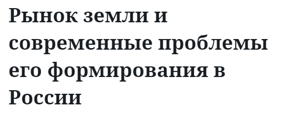 Рынок земли и современные проблемы его формирования в России  