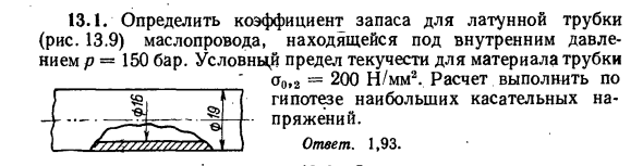 Задача 13.1. Определить коэффициент запаса
