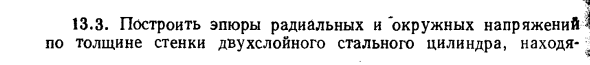 Задача 13.3. Построить эпюры радиальных
