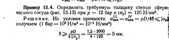 Задача 13.4. Определить требуемую толщину стенки 
