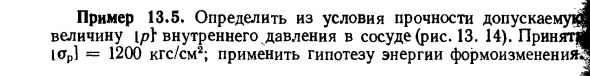 Задача 13.5. Определить из условия прочности допускаемую величину 
