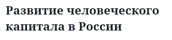 Развитие человеческого капитала в России  