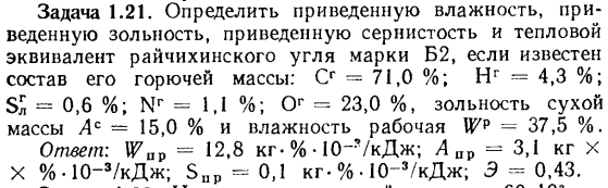 Задача 1.21. Определить приведенную влажность, приведенную