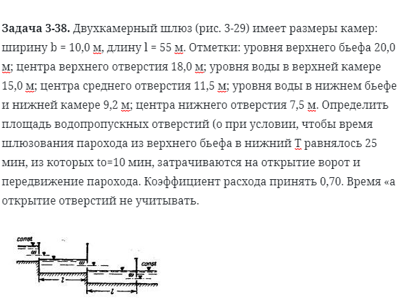 Задача 3-38. Двухкамерный шлюз имеет размеры 