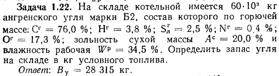 Задача 1.22. На складе котельной имеется