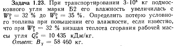 Задача 1.23. При транспортировании 3-10 кг подмосковного