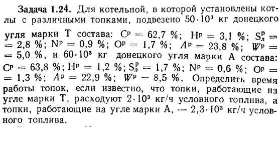 Задача 1.24. Для котельной, в которой установлены котлы