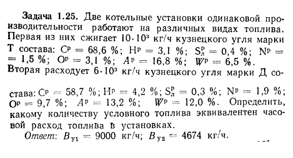 Задача 1.25. Две котельные установки одинаковой производительности 