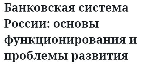 Банковская система России: основы функционирования и проблемы развития