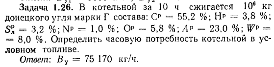 Задача 1.26. В котельной за 10 ч сжигается 10 кг 