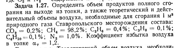 Задача 1.27. Определить объем продуктов полного сгорания